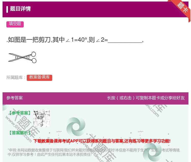 答案:.如图是一把剪刀其中∠1=40°则∠2=__________...