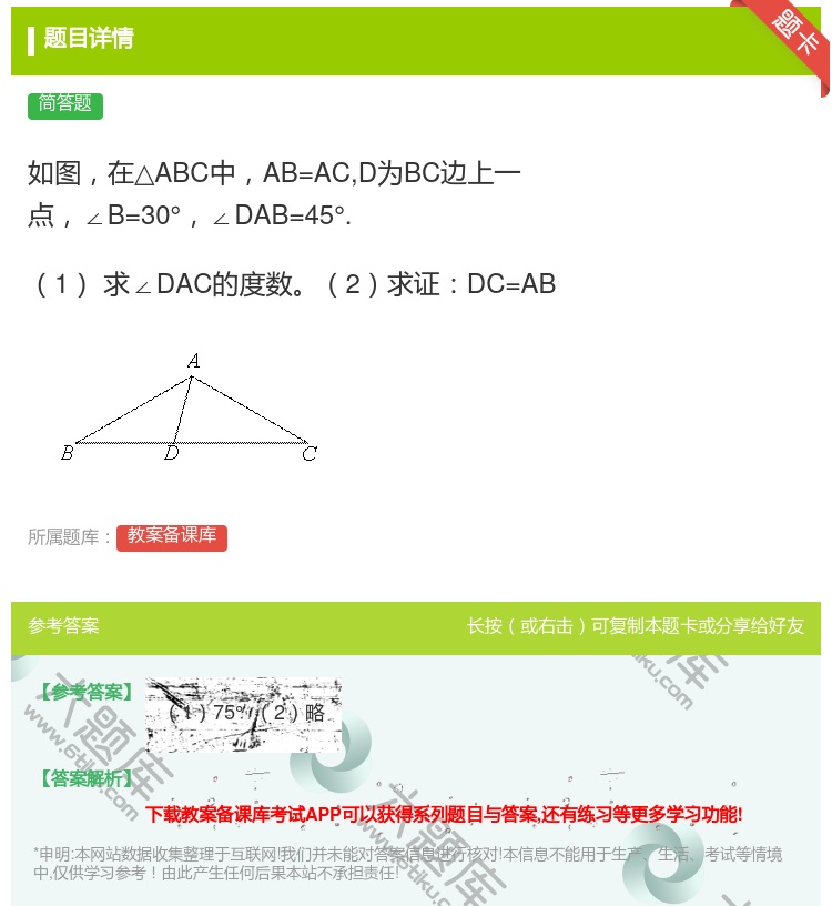 答案:如图在△ABC中AB=ACD为BC边上一点∠B=30°∠DA...