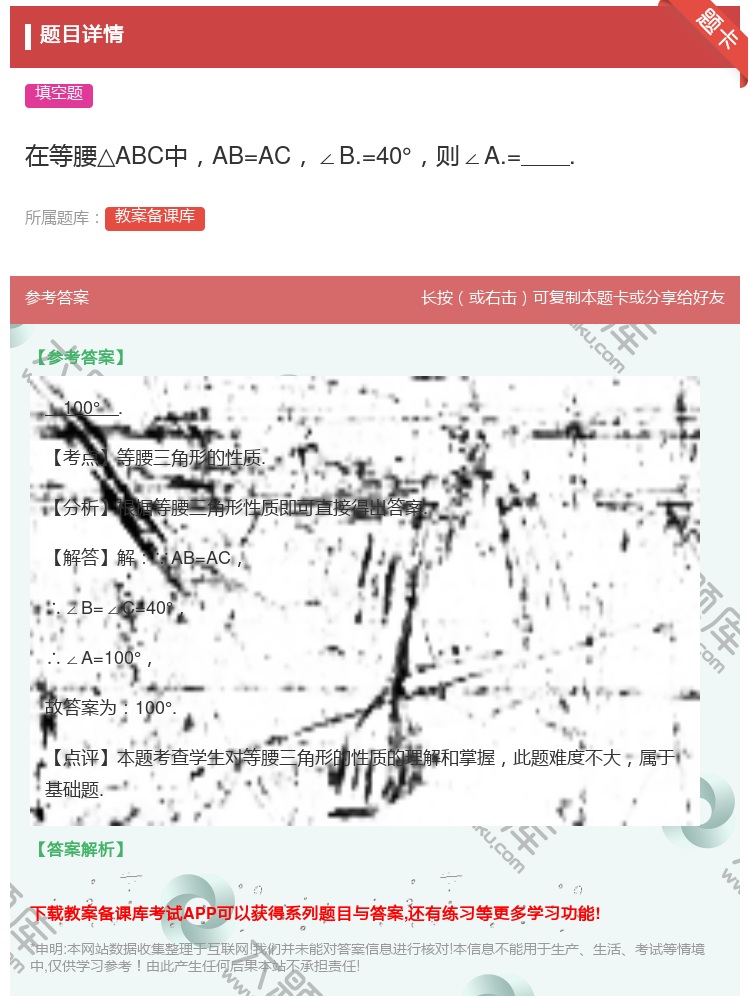 答案:在等腰△ABC中AB=AC∠B.=40°则∠A.=....