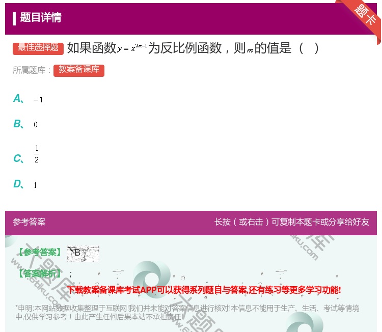 答案:如果函数为反比例函数则的值是...