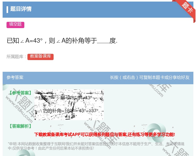 答案:已知∠A=43°则∠A的补角等于度....