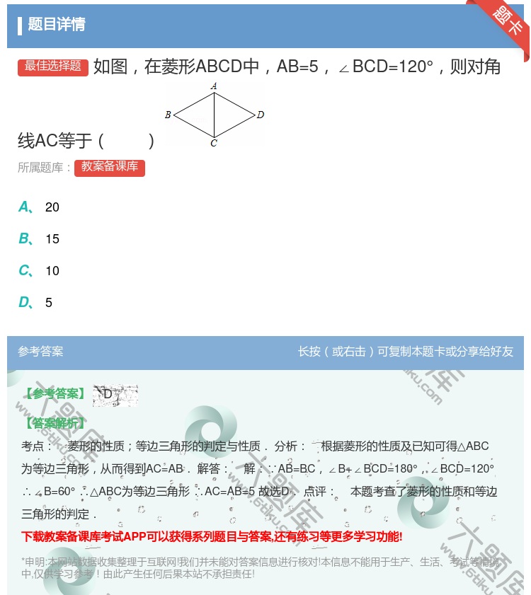 答案:如图在菱形ABCD中AB=5∠BCD=120°则对角线AC等...