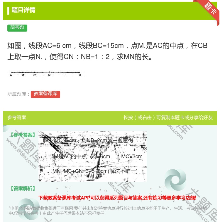 答案:如图线段AC=6cm线段BC=15cm点M.是AC的中点在C...