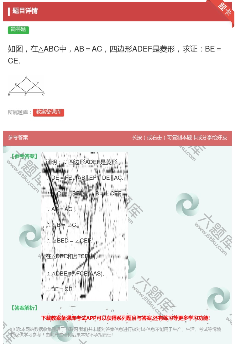 答案:如图在△ABC中AB=AC四边形ADEF是菱形求证BE=CE...