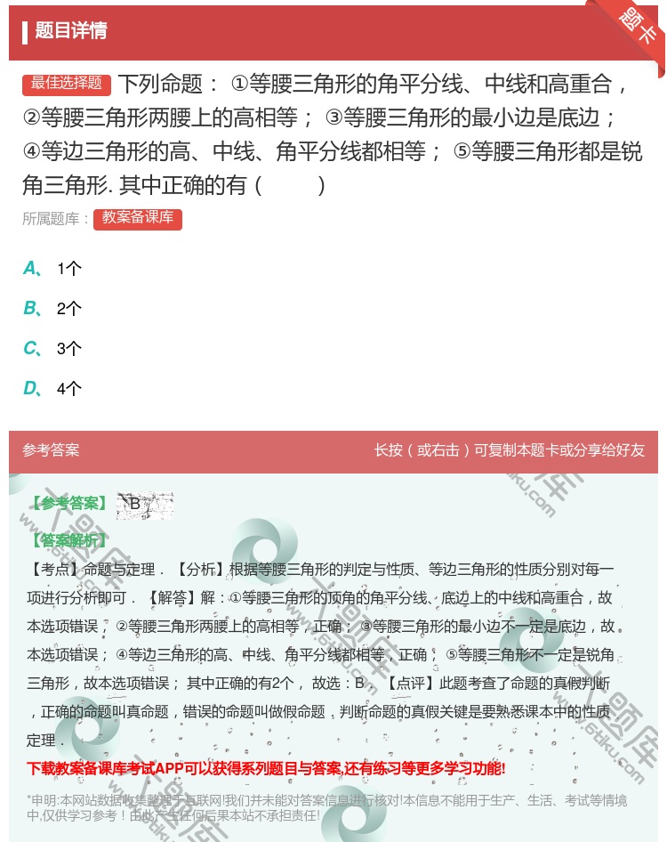 答案:下列命题①等腰三角形的角平分线中线和高重合②等腰三角形两腰上...