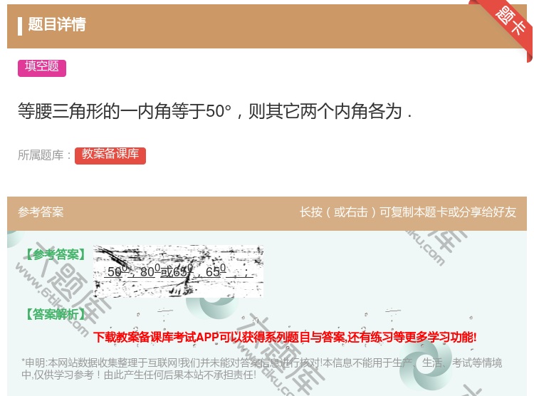 答案:等腰三角形的一内角等于50°则其它两个内角各为....