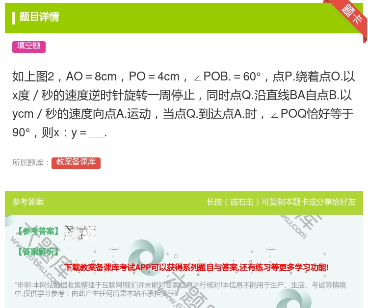 答案:如上图2AO=8cmPO=4cm∠POB.=60°点P.绕着...