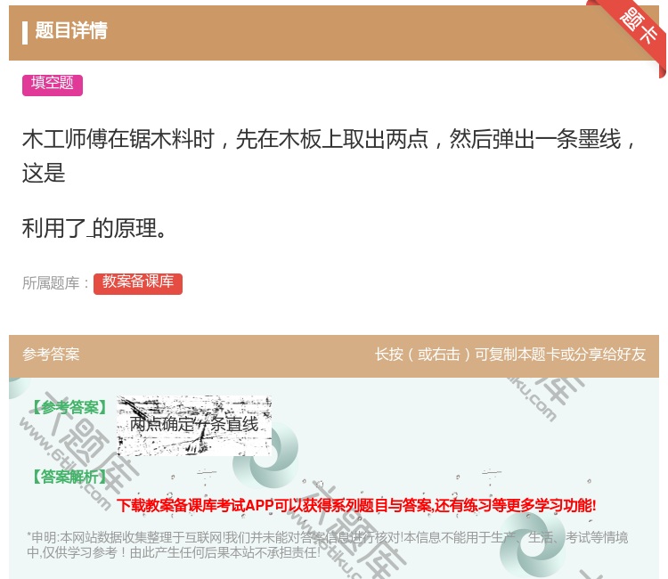 答案:木工师傅在锯木料时先在木板上取出两点然后弹出一条墨线这是利用...