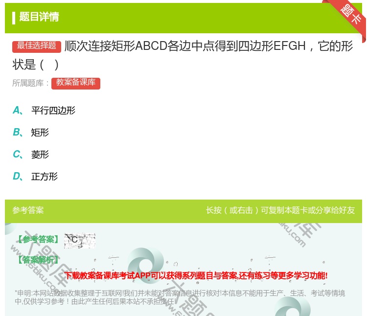 答案:顺次连接矩形ABCD各边中点得到四边形EFGH它的形状是...
