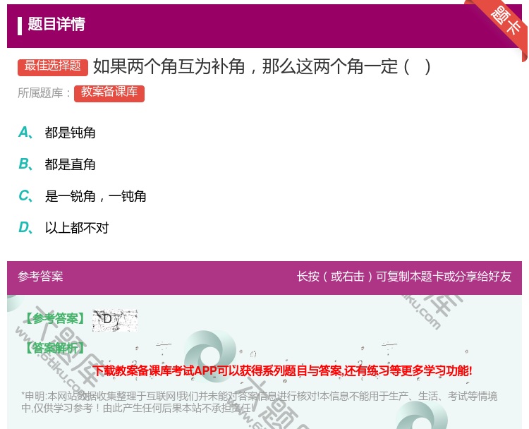 答案:如果两个角互为补角那么这两个角一定...