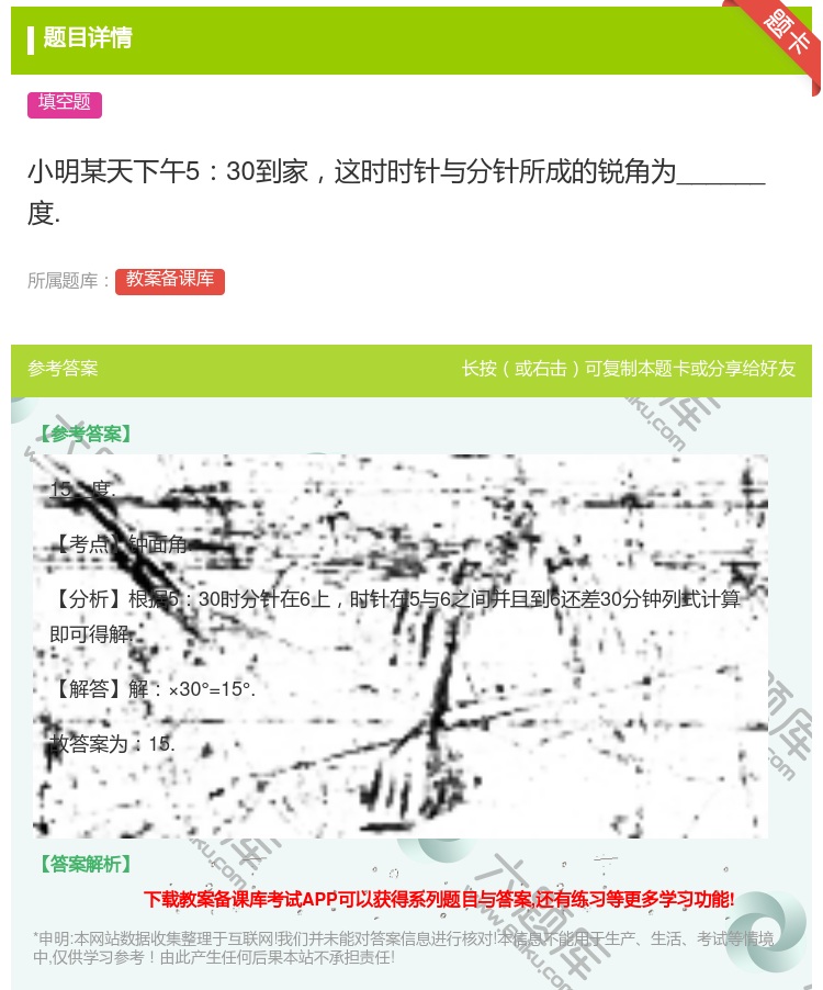 答案:小明某天下午530到家这时时针与分针所成的锐角为______...