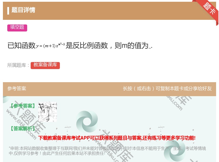 答案:已知函数是反比例函数则m的值为....