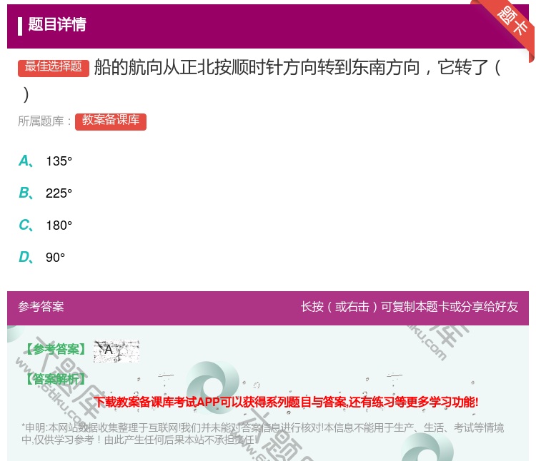 答案:船的航向从正北按顺时针方向转到东南方向它转了...