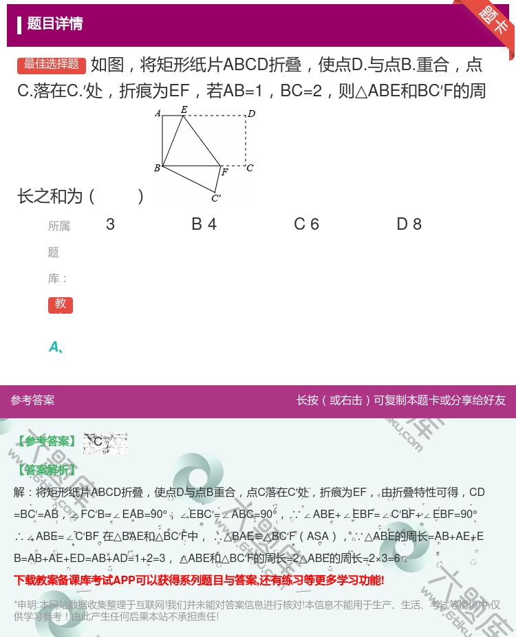 答案:如图将矩形纸片ABCD折叠使点D.与点B.重合点C.落在C....