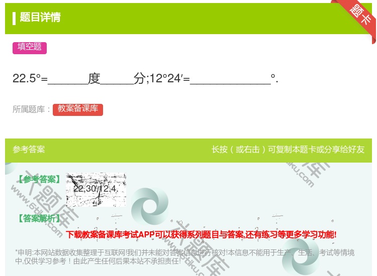 答案:22.5°=______度_____分;12°24′=___...