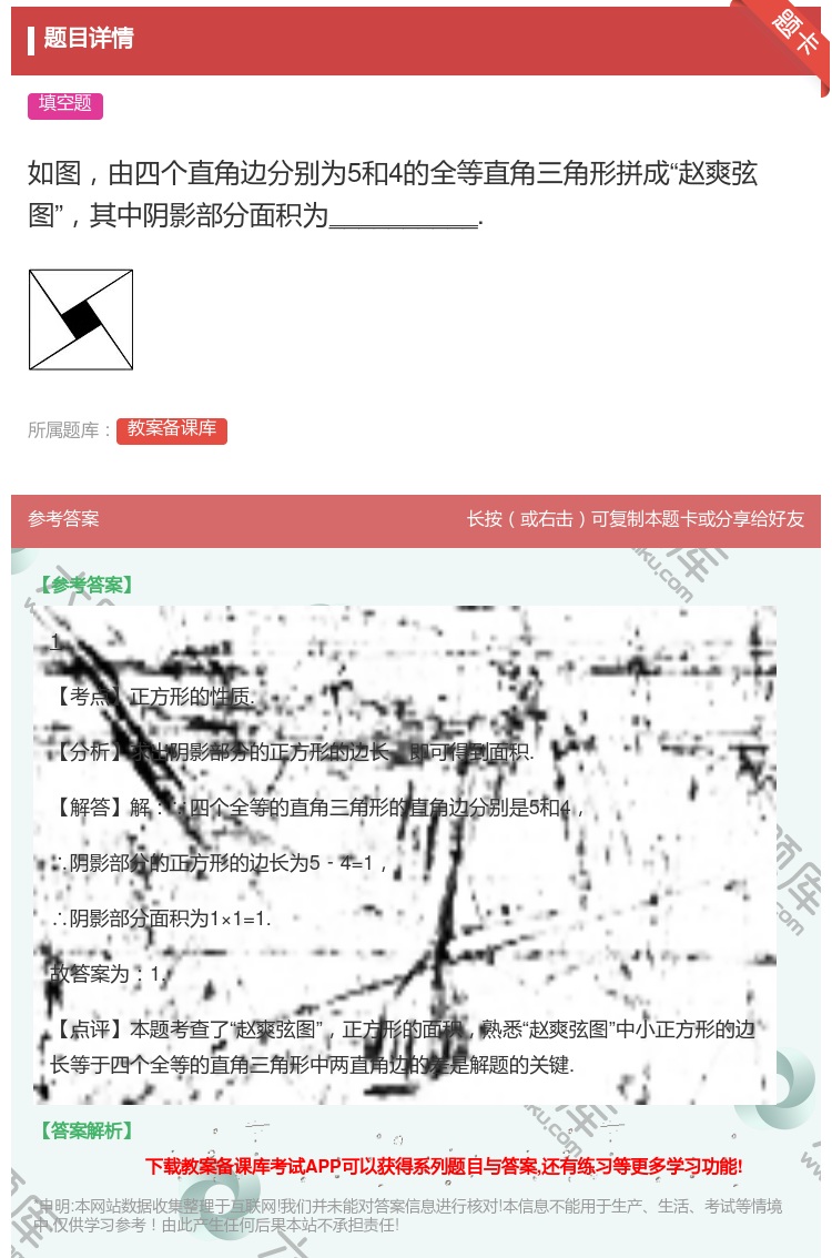 答案:如图由四个直角边分别为5和4的全等直角三角形拼成赵爽弦图其中...