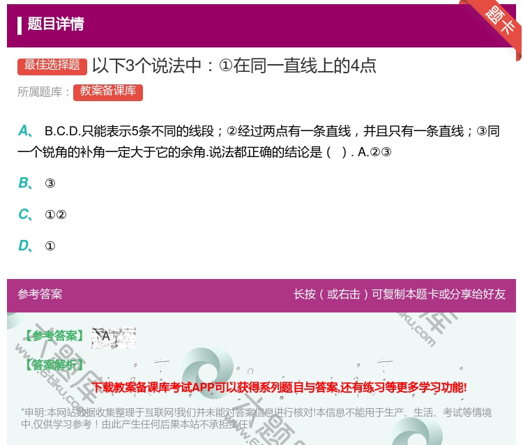 答案:以下3个说法中①在同一直线上的4点...