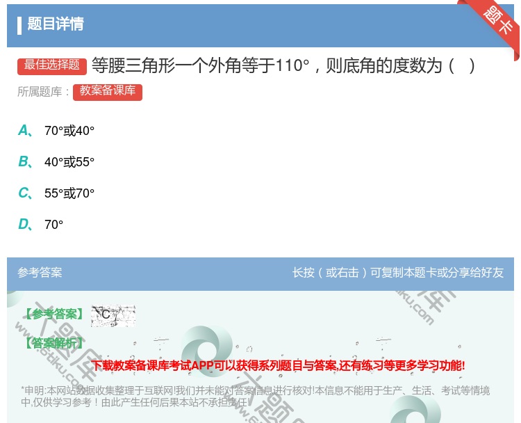 答案:等腰三角形一个外角等于110°则底角的度数为...