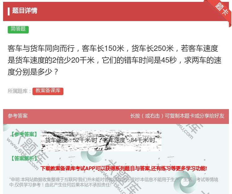 答案:客车与货车同向而行客车长150米货车长250米若客车速度是货...