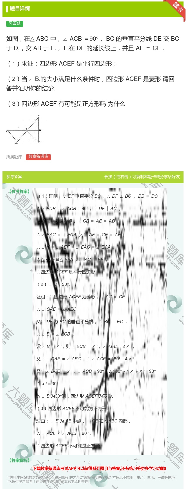 答案:如图在△ABC中∠ACB=90°BC的垂直平分线DE交BC于...