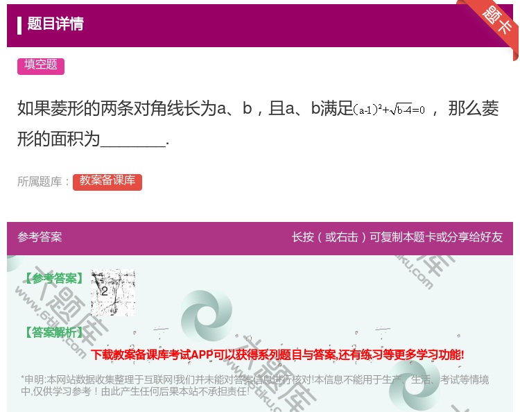 答案:如果菱形的两条对角线长为ab且ab满足那么菱形的面积为___...