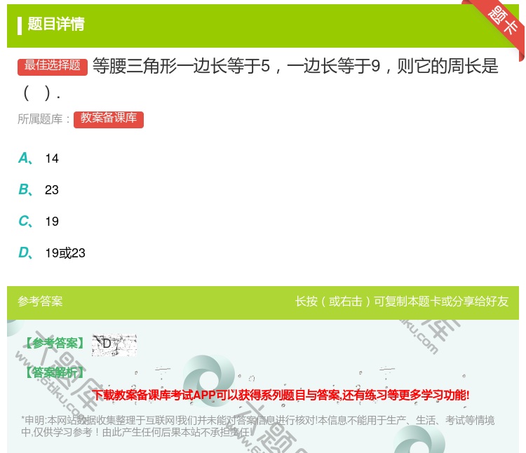 答案:等腰三角形一边长等于5一边长等于9则它的周长是....