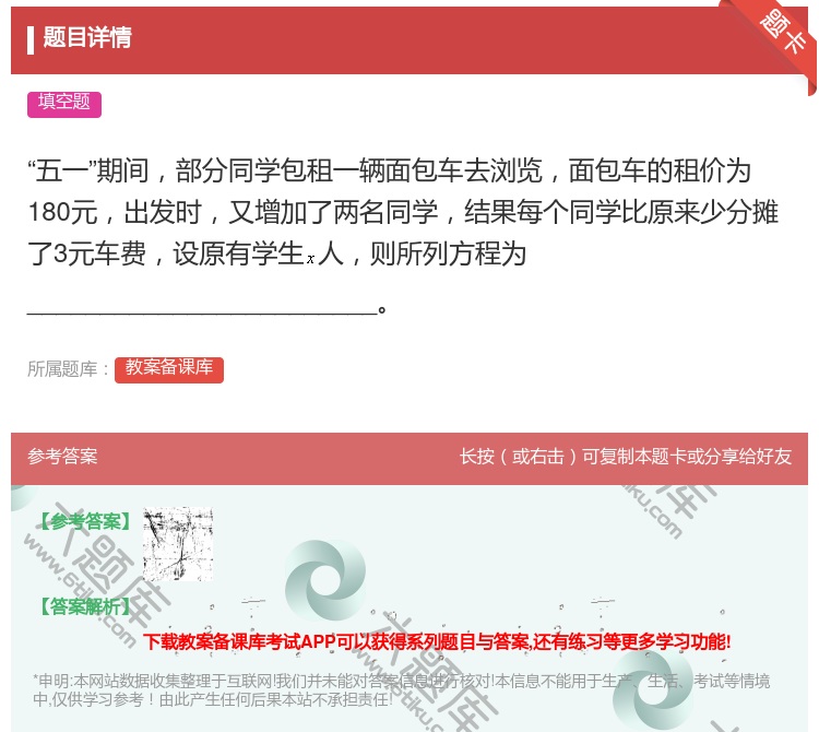 答案:五一期间部分同学包租一辆面包车去浏览面包车的租价为180元出...