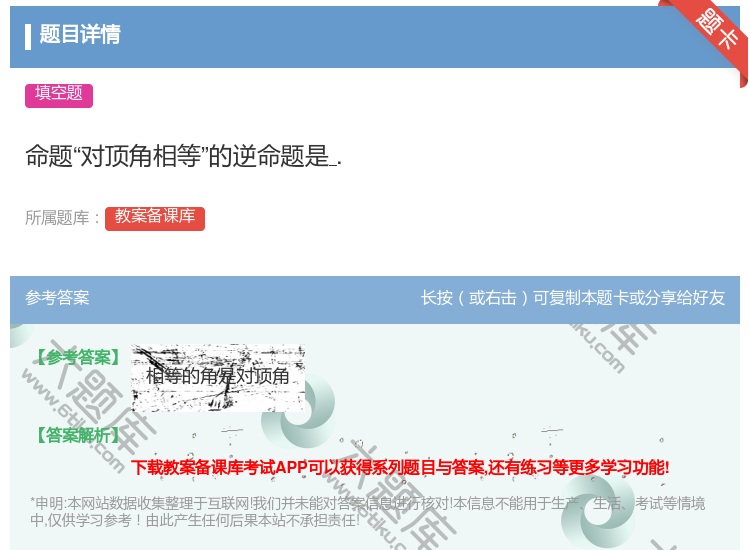 答案:命题对顶角相等的逆命题是....