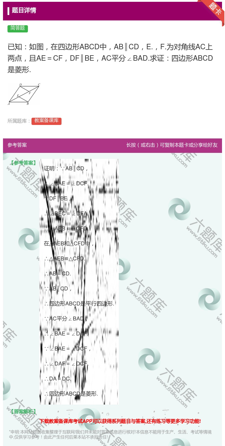答案:已知如图在四边形ABCD中AB∥CDE.F.为对角线AC上两...
