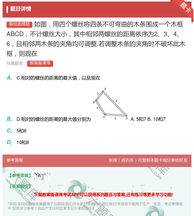 答案:如图用四个螺丝将四条不可弯曲的木条围成一个木框ABCD不计螺...