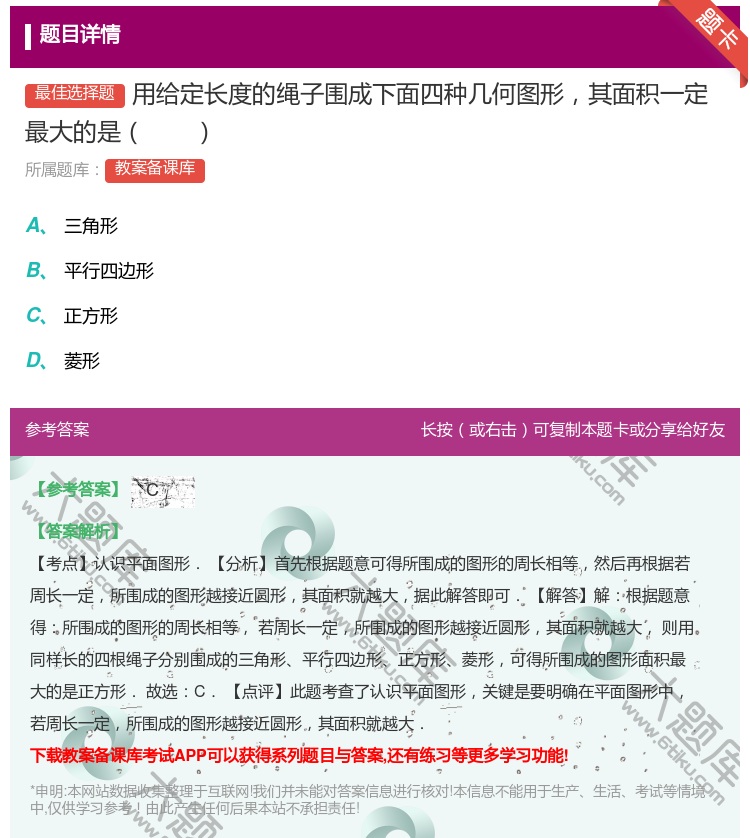 答案:用给定长度的绳子围成下面四种几何图形其面积一定最大的是...