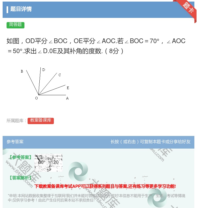 答案:如图OD平分∠BOCOE平分∠AOC.若∠BOC=70°∠A...