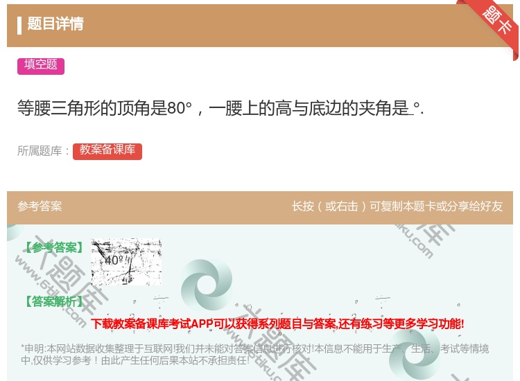 答案:等腰三角形的顶角是80°一腰上的高与底边的夹角是°....