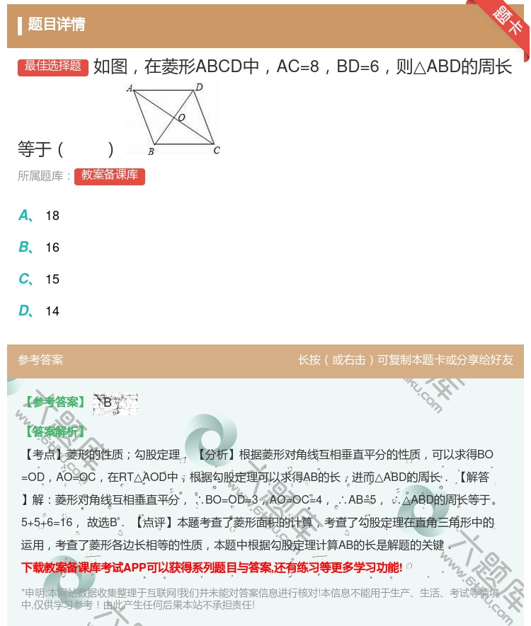 答案:如图在菱形ABCD中AC=8BD=6则△ABD的周长等于...