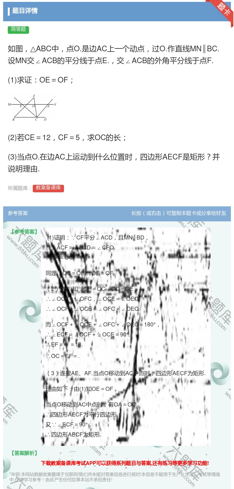 答案:如图△ABC中点O.是边AC上一个动点过O.作直线MN∥BC...