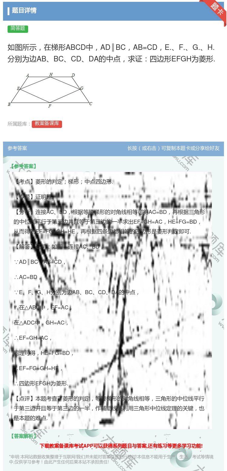 答案:如图所示在梯形ABCD中AD∥BCAB=CDE.F.G.H....