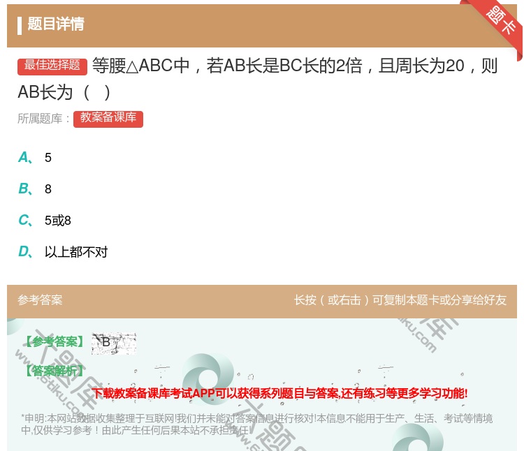 答案:等腰△ABC中若AB长是BC长的2倍且周长为20则AB长为...