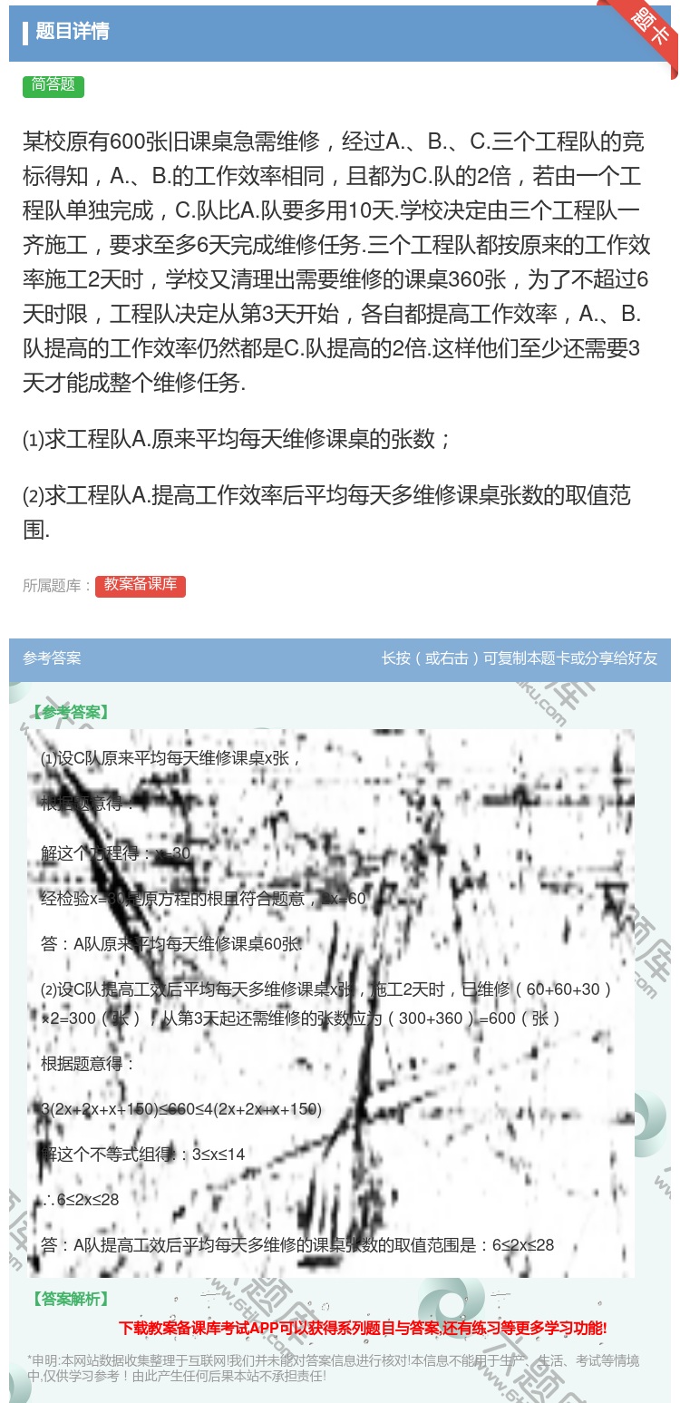 答案:某校原有600张旧课桌急需维修经过A.B.C.三个工程队的竞...
