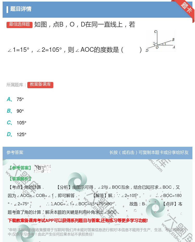 答案:如图点BOD在同一直线上若∠1=15°∠2=105°则∠AO...