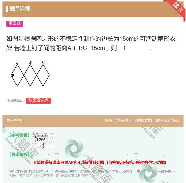 答案:如图是根据四边形的不稳定性制作的边长为15cm的可活动菱形衣...
