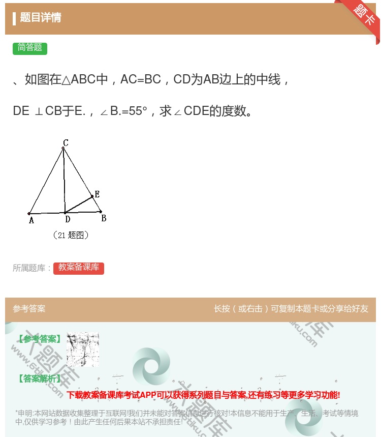 答案:如图在△ABC中AC=BCCD为AB边上的中线DE⊥CB于E...