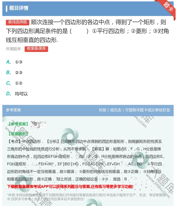 答案:顺次连接一个四边形的各边中点得到了一个矩形则下列四边形满足条...