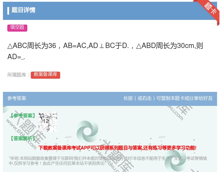 答案:△ABC周长为36AB=ACAD⊥BC于D.△ABD周长为3...