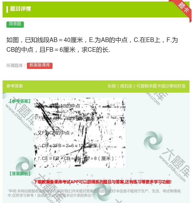 答案:如图已知线段AB=40厘米E.为AB的中点C.在EB上F.为...
