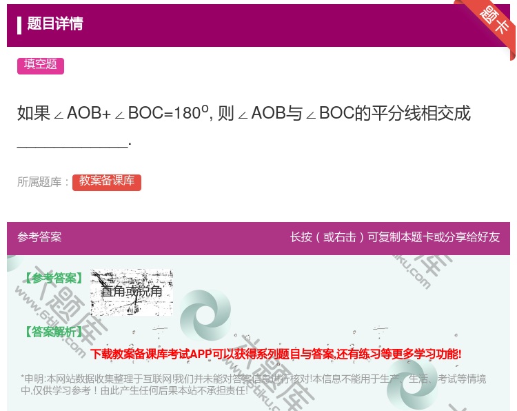 答案:如果∠AOB+∠BOC=180o则∠AOB与∠BOC的平分线...