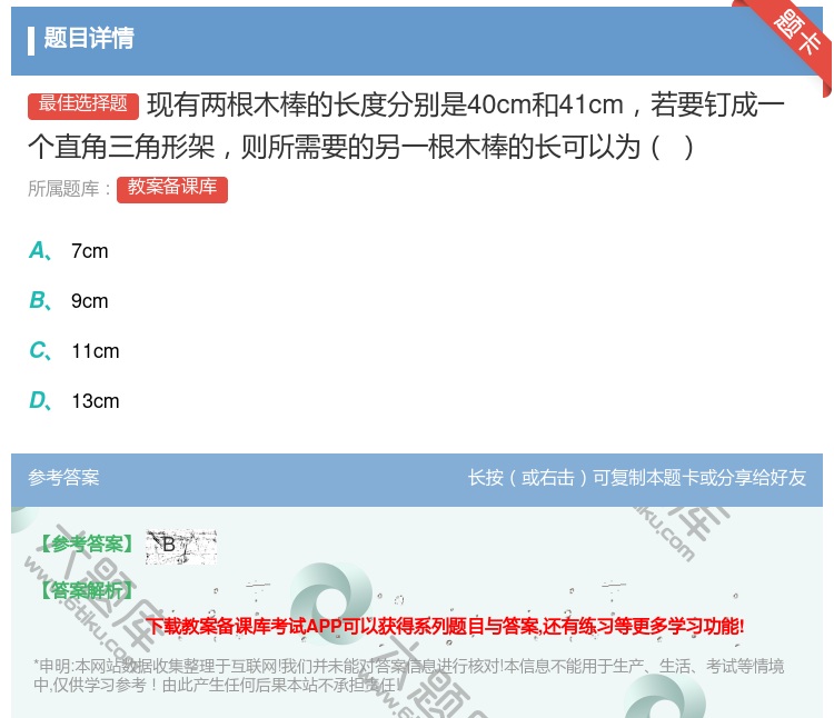 答案:现有两根木棒的长度分别是40cm和41cm若要钉成一个直角三...