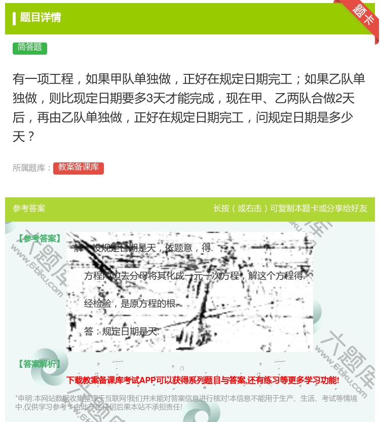 答案:有一项工程如果甲队单独做正好在规定日期完工如果乙队单独做则比...