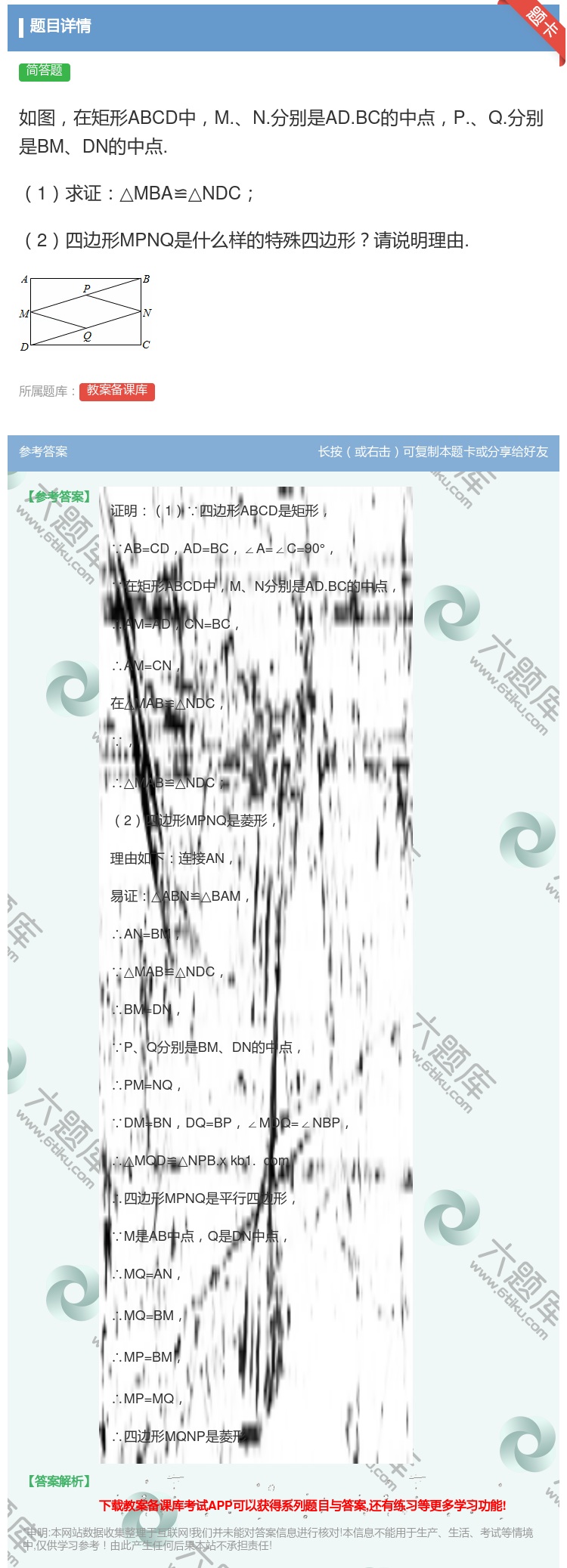 答案:如图在矩形ABCD中M.N.分别是AD.BC的中点P.Q.分...
