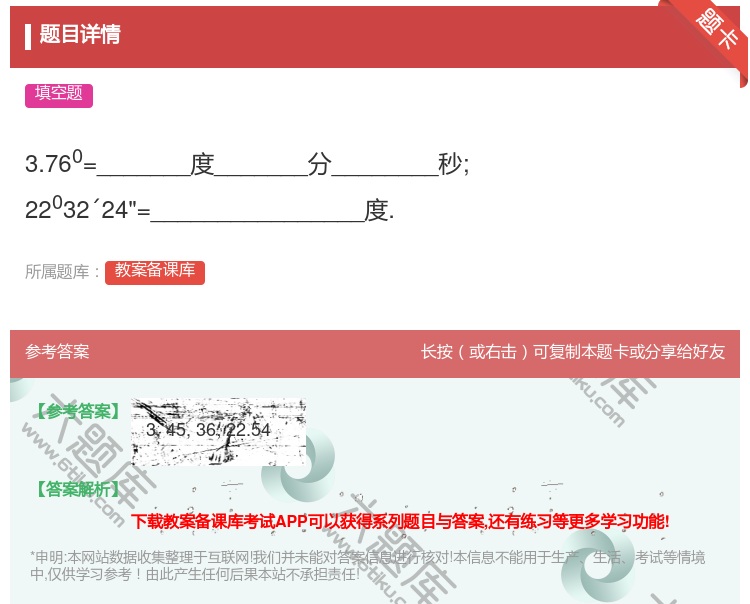 答案:3.760=_______度_______分________...