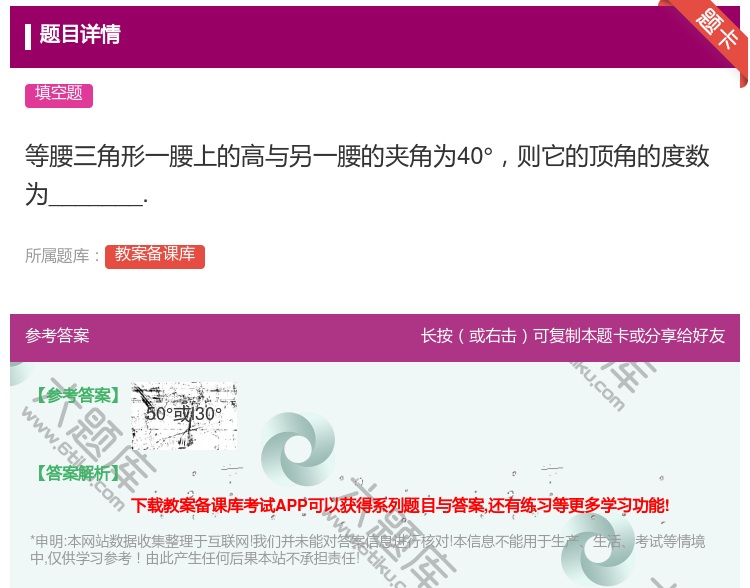 答案:等腰三角形一腰上的高与另一腰的夹角为40°则它的顶角的度数为...
